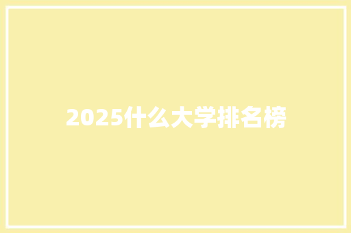 2025什么大学排名榜 简历