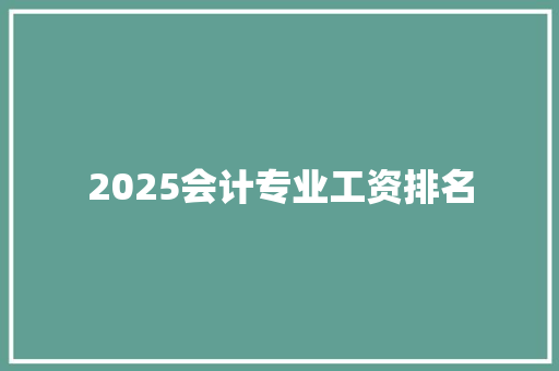 2025会计专业工资排名 论文