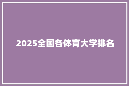 2025全国各体育大学排名 论文