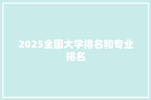 2025全国大学排名和专业排名 担保书