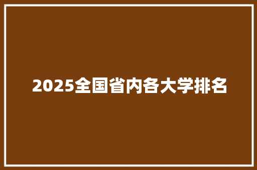 2025全国省内各大学排名 策划方案