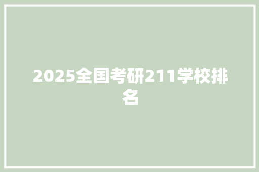 2025全国考研211学校排名 毕业设计
