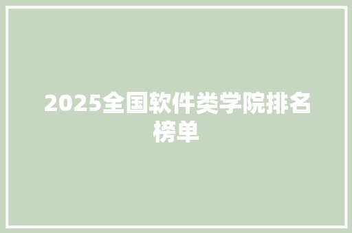 2025全国软件类学院排名榜单 毕业设计