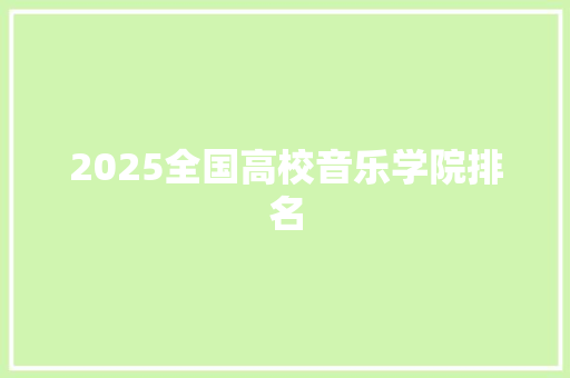 2025全国高校音乐学院排名 毕业设计