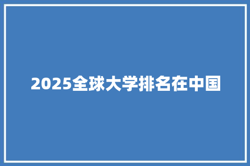 2025全球大学排名在中国 毕业设计
