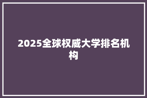 2025全球权威大学排名机构 公证书