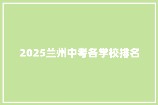 2025兰州中考各学校排名 办公写作