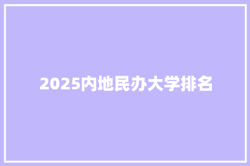 2025内地民办大学排名 教育论文