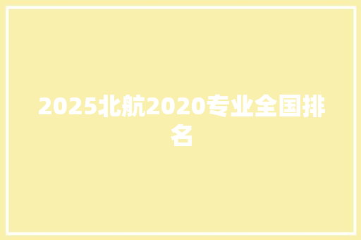 2025北航2020专业全国排名 公证书