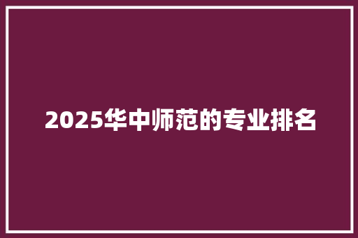 2025华中师范的专业排名 个人简历