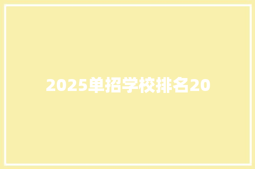 2025单招学校排名20 公证书