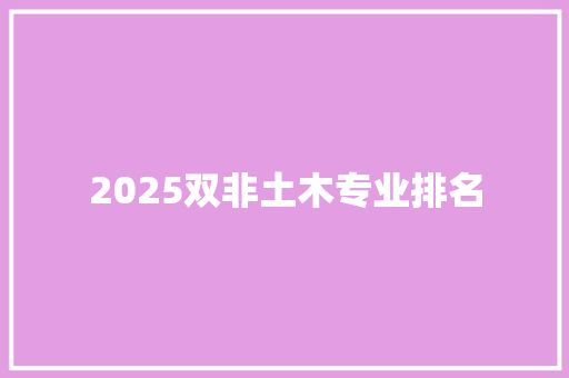 2025双非土木专业排名 策划方案