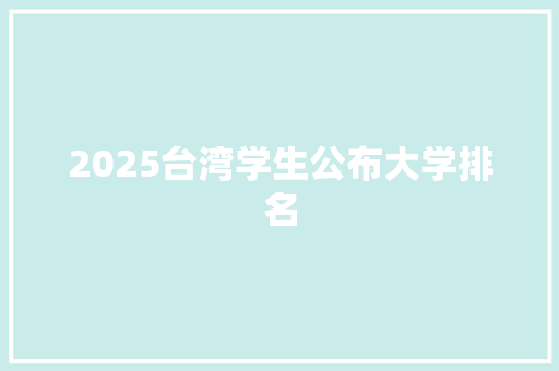 2025台湾学生公布大学排名 担保书