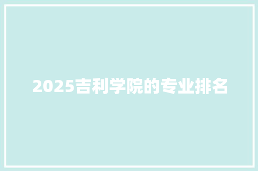 2025吉利学院的专业排名 论文