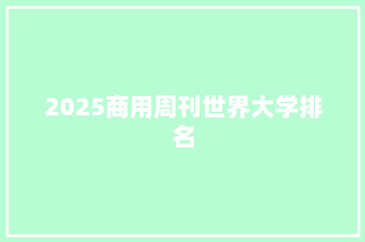2025商用周刊世界大学排名 承诺书