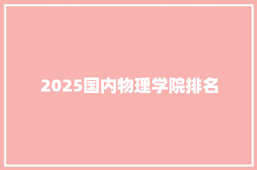 2025国内物理学院排名 面试技巧