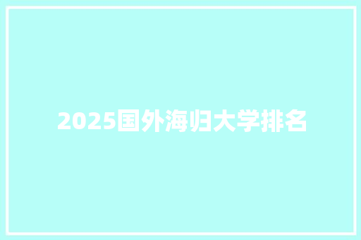 2025国外海归大学排名 担保书