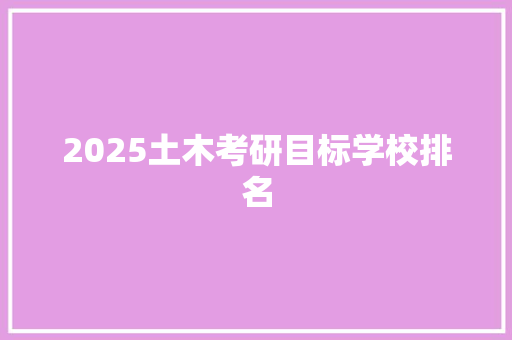 2025土木考研目标学校排名 个人简历