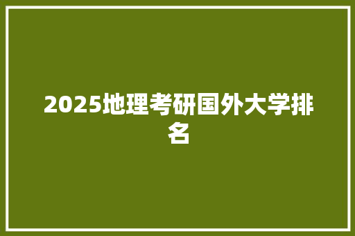 2025地理考研国外大学排名 保证书