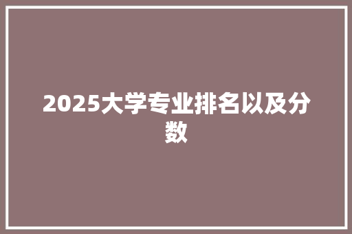 2025大学专业排名以及分数 简历