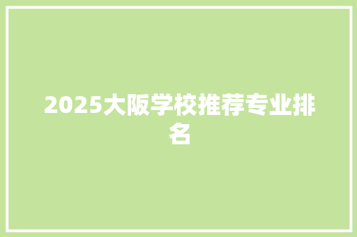 2025大阪学校推荐专业排名 计算机论文