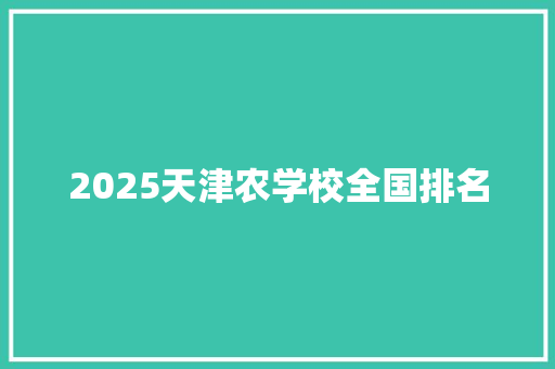 2025天津农学校全国排名 担保书