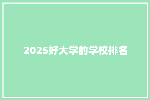 2025好大学的学校排名 担保书