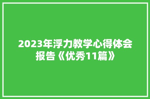 2023年浮力教学心得体会报告《优秀11篇》 简历