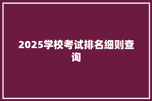 2025学校考试排名细则查询 担保书
