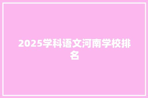 2025学科语文河南学校排名 担保书