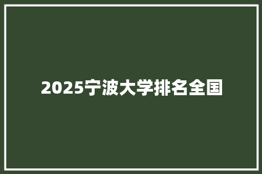 2025宁波大学排名全国 公证书