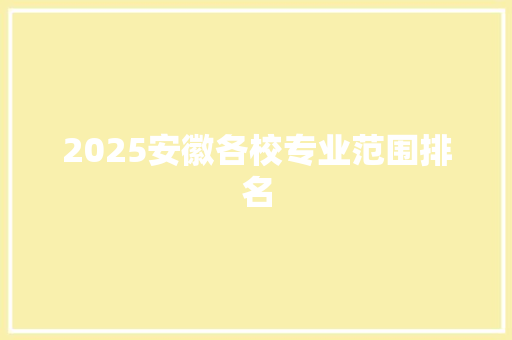 2025安徽各校专业范围排名 公证书