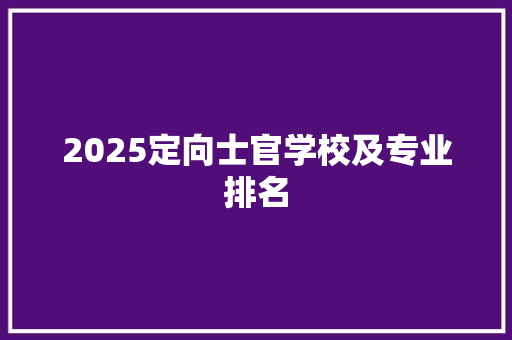 2025定向士官学校及专业排名 简历