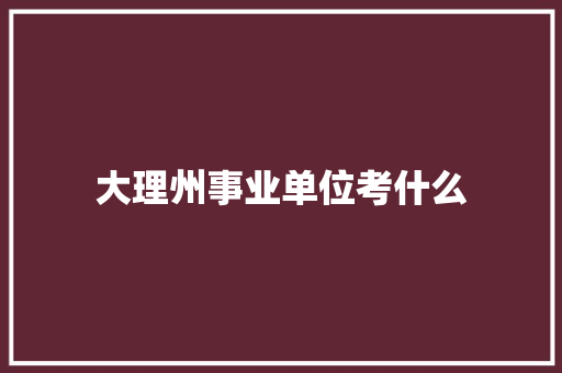 大理州事业单位考什么 表扬书