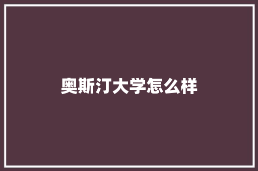 奥斯汀大学怎么样 文秘写作