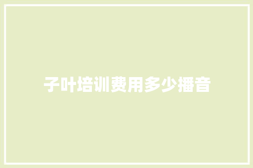 子叶培训费用多少播音 文秘写作