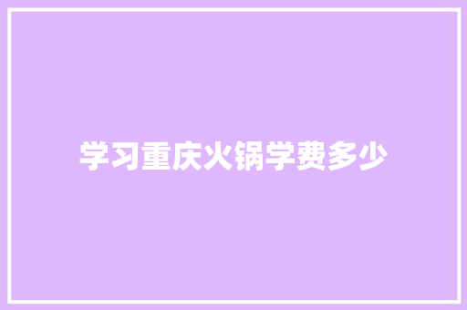 学习重庆火锅学费多少 计算机论文