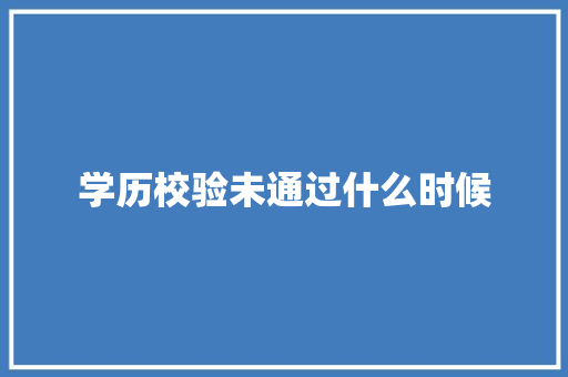 学历校验未通过什么时候 毕业设计
