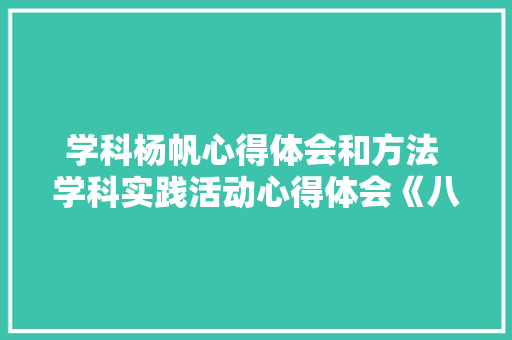 学科杨帆心得体会和方法 学科实践活动心得体会《八篇》 表扬书