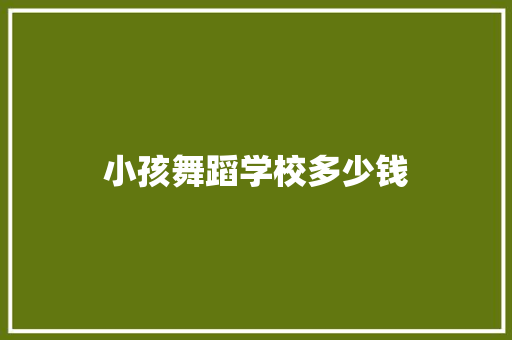 小孩舞蹈学校多少钱 担保书