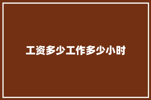 工资多少工作多少小时 社会论文