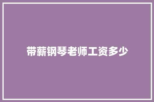 带薪钢琴老师工资多少 策划方案