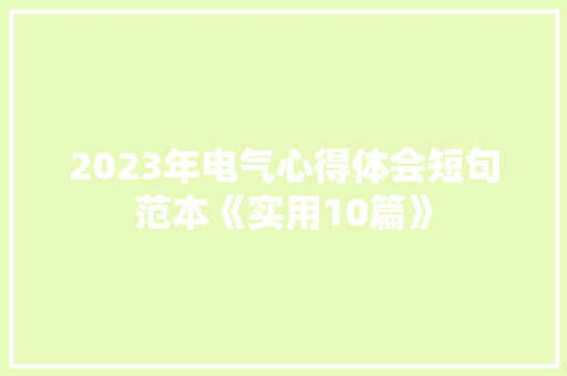 2023年电气心得体会短句范本《实用10篇》 英文简历