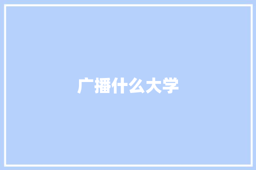 广播什么大学 个人写作