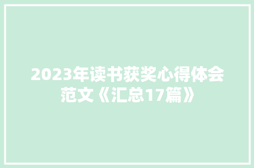 2023年读书获奖心得体会范文《汇总17篇》 策划方案