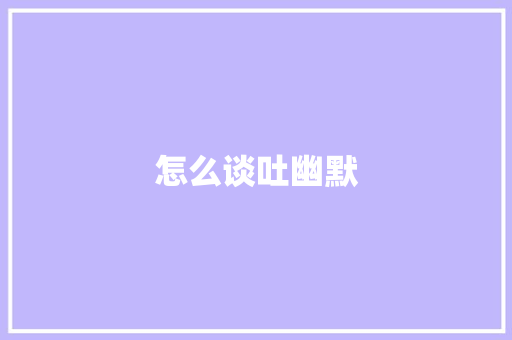 怎么谈吐幽默 计算机论文
