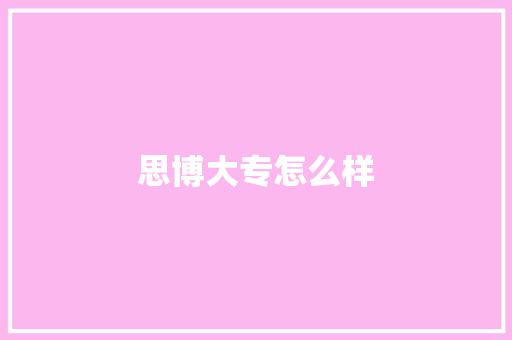 思博大专怎么样 教育论文