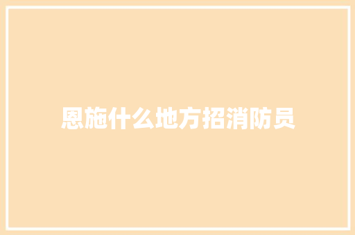 恩施什么地方招消防员 条剧书信