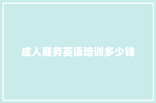 成人商务英语培训多少钱 管理论文