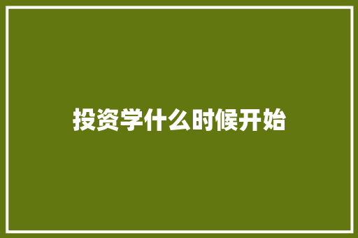 投资学什么时候开始 论文